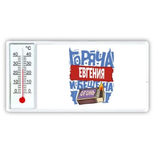 Евгения горяча и бешена