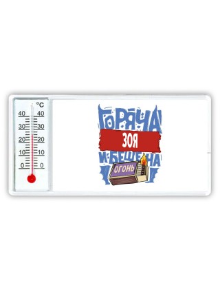 Зоя горяча и бешена