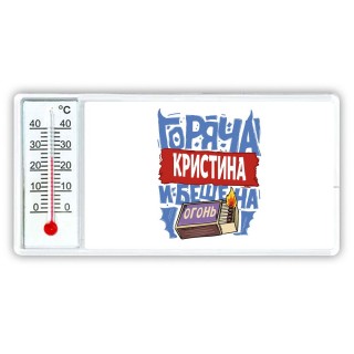 Кристина горяча и бешена