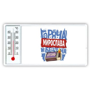 Мирослава горяча и бешена