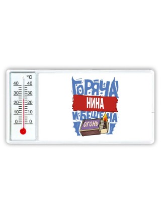 Нина горяча и бешена