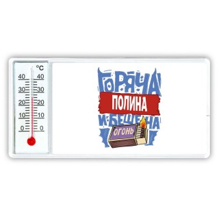 Полина горяча и бешена