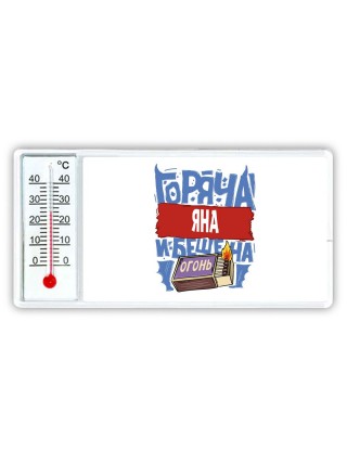Яна горяча и бешена