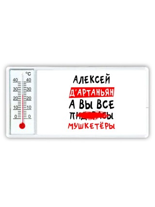Алексей д'артаньян, а вы все пи... мушкетёры