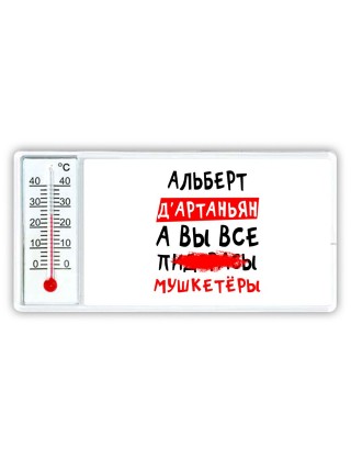 Альберт д'артаньян, а вы все пи... мушкетёры