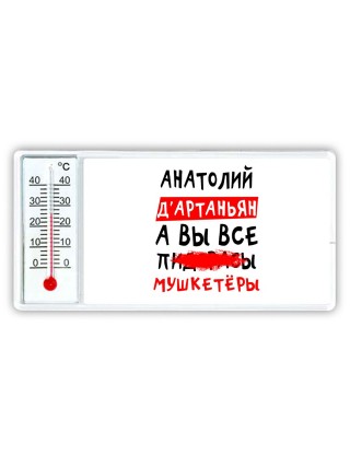 Анатолий д'артаньян, а вы все пи... мушкетёры