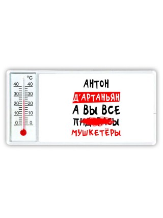 Антон д'артаньян, а вы все пи... мушкетёры
