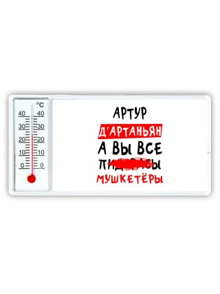 Артур д'артаньян, а вы все пи... мушкетёры