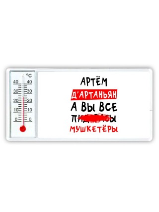 Артём д'артаньян, а вы все пи... мушкетёры