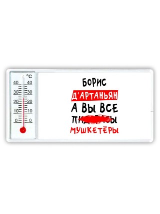 Борис д'артаньян, а вы все пи... мушкетёры