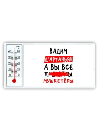 Вадим д'артаньян, а вы все пи... мушкетёры