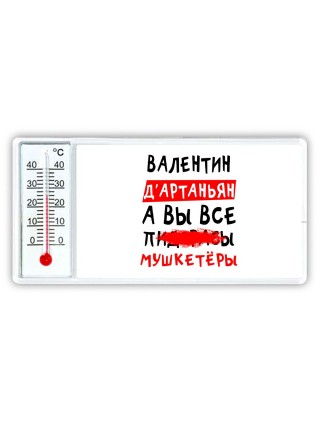 Валентин д'артаньян, а вы все пи... мушкетёры