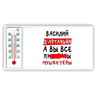 Василий д'артаньян, а вы все пи... мушкетёры