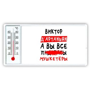 Виктор д'артаньян, а вы все пи... мушкетёры