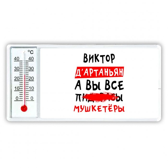 Виктор д'артаньян, а вы все пи... мушкетёры