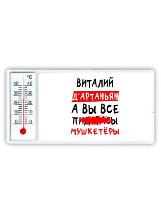 Виталий д'артаньян, а вы все пи... мушкетёры
