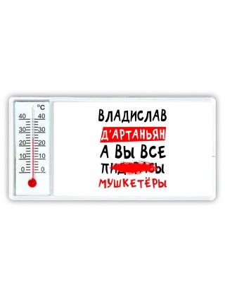 Владислав д'артаньян, а вы все пи... мушкетёры