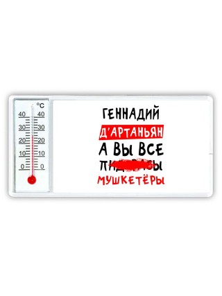 Геннадий д'артаньян, а вы все пи... мушкетёры