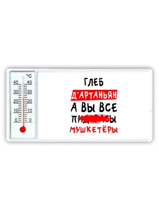Глеб д'артаньян, а вы все пи... мушкетёры