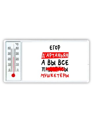 Егор д'артаньян, а вы все пи... мушкетёры