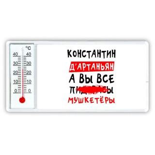 Константин д'артаньян, а вы все пи... мушкетёры