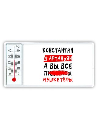 Константин д'артаньян, а вы все пи... мушкетёры