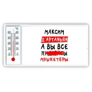 Максим д'артаньян, а вы все пи... мушкетёры