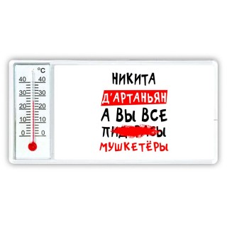 Никита д'артаньян, а вы все пи... мушкетёры