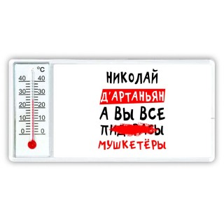 Николай д'артаньян, а вы все пи... мушкетёры