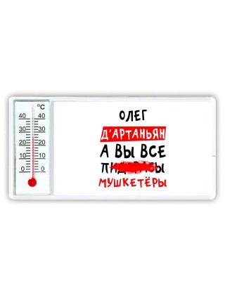 Олег д'артаньян, а вы все пи... мушкетёры