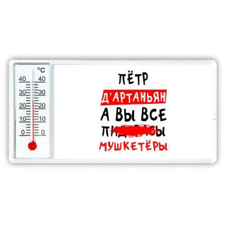 Пётр д'артаньян, а вы все пи... мушкетёры