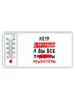 Пётр д'артаньян, а вы все пи... мушкетёры