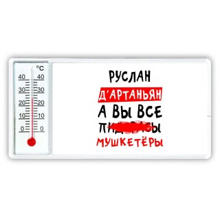 Руслан д'артаньян, а вы все пи... мушкетёры