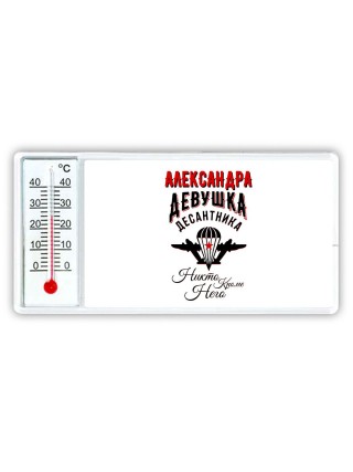 Александра девушка десантника