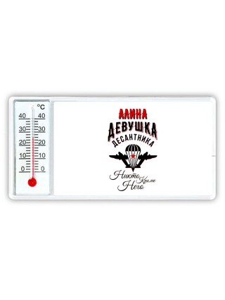 Алина девушка десантника