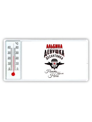 Альбина девушка десантника