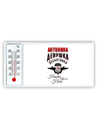 Антонина девушка десантника