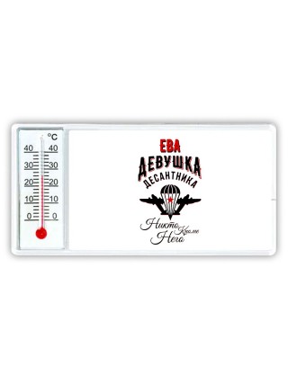 Ева девушка десантника