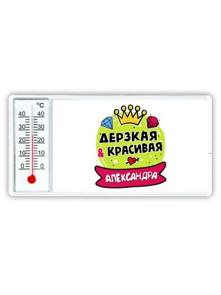 Александра дерзкая и красивая