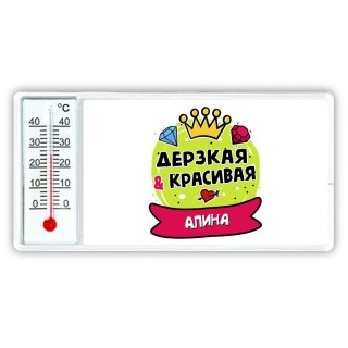 Алина дерзкая и красивая