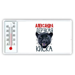 Александра дерзкая киска