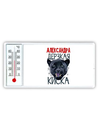 Александра дерзкая киска