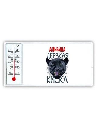 Альбина дерзкая киска