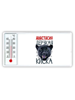 Анастасия дерзкая киска