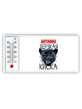 Антонина дерзкая киска