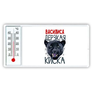 Василиса дерзкая киска