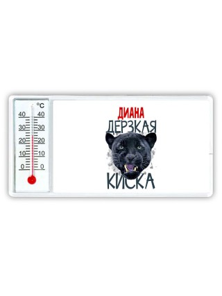 Диана дерзкая киска