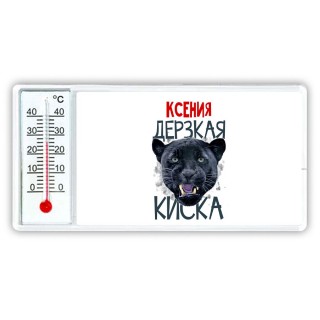 Ксения дерзкая киска