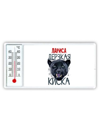Лариса дерзкая киска