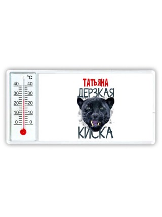 Татьяна дерзкая киска